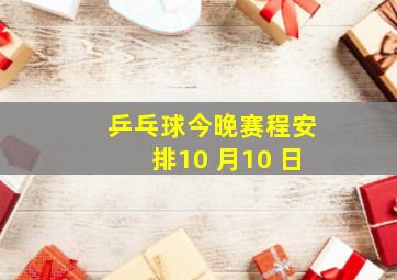 乒乓球今晚赛程安排10 月10 日